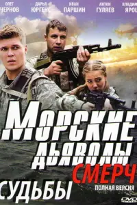 Морские дьяволы. Смерч