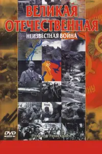 Великая Отечественная