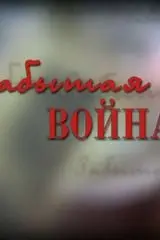 Забытая война